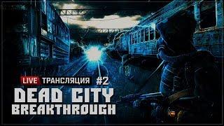 S.T.A.L.K.E.R.: Dead City Breakthrough  Stream #2