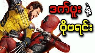 ဒက်ပူး နဲ့ ဝိုဗရင်း || Deadpool & Wolverine (2024)