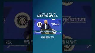 트럼프 車·반도체 관세… 3월 내 발표 (20250220)
