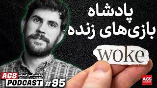 AGS Podcast 95 - حل مشکل لاگین پلی استیشن - سخن رانی انگیزشی - پادکست امیر گیم شو