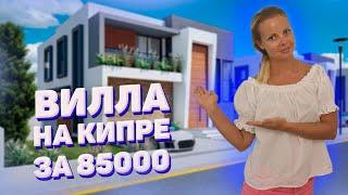 Недорогая вилла на Северном  Кипре для жизни на море| Инвестиции в недвижимость Северного Кипра 2022