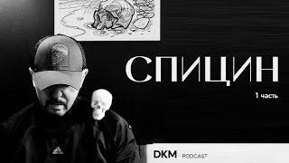 Что такое ДИЗАЙН? Александр Спицин - 1 часть | DKM podcast |