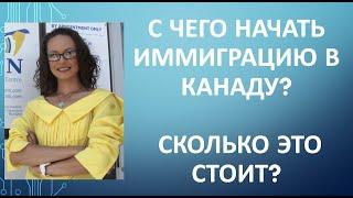 Иммиграция в Канаду - с чего начать? Сколько это стоит?