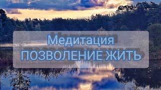Медитация позволение жить для расширения сознания и умиротворения