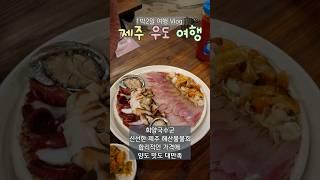 맛있음 가득 #우도여행 ️