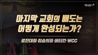 마지막 교회의 배도는 어떻게 완성되는가? 로잔대회∙짐승의표∙바티칸∙WCC[설교말씀] 손계문 목사