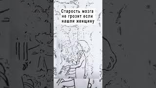 Старость мозга не грозит если нашли женщину #задачиналогику #логика