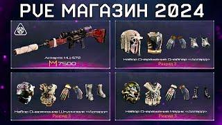 НОВАЯ ИМБА НА СНАЙПЕРА БРОНЯ 2024 PVE МАГАЗИН WARFACE - Спецоперация Асгард, Оружие за Короны