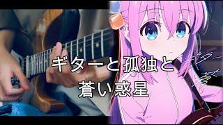 ぼっち・ざ・ろっく！ギターと孤独と蒼い惑星 Guitar Cover / Guitar, Loneliness and Blue Planet