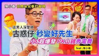 古惑仔秒變好先生！陳小春"任應采兒拳打腳踢"~這男人深愛她！小S超爆發~PK山雞秀電舞feat.陳小春│《經典好節目》大小愛吃(回顧系列)