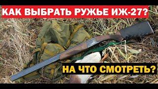  ИЖ-27 НА ЧТО СМОТРЕТЬ ПРИ ПОКУПКЕ РУЖЬЯ!