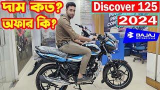 দাম কি কমলো ভাই Discover 125 Details Specification And Price || Bajaj Fair