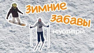 Зимние забавы (Москва по алфавиту) | Winter Fun! with Subtitles