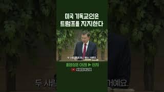 미국 기독교인은 트럼프를 지지한다 | 정동수 목사, 사랑침례교회