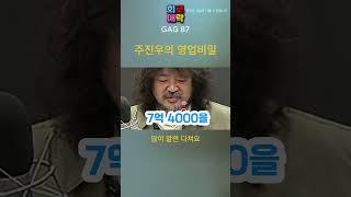 [주진우 GAG]  주진우의 영업비밀