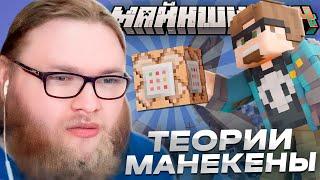 ЛОР С МАНЕКЕНАМИ НАСТОЯЩИЙ // ТЕОРИИ О КОМАНДНОМ БЛОКЕ МАЙНШИЛДА 4 // Нарезки МайнШилд 4
