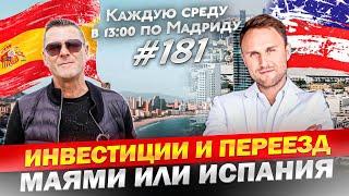 Флорида или Коста Бланка? Где лучше инвестировать в недвижимость?