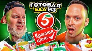 ГАБАРИК и СТОЛЯРИК пробуют ДЕШЕВЫЕ ПРОДУКТЫ ИЗ ПЯТЕРОЧКИ! ЧТО ТАКОЕ КРАСНАЯ ЦЕНА?