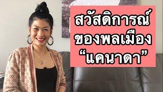 #เมียฝรั่ง #สวัสดิการสำหรับพลเมืองในแคนาดา | คนไทยในแคนาดา | Emmy’s Life in Canada # 58