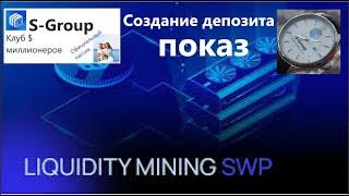 S Group Как создать депозит Liquidity Mining