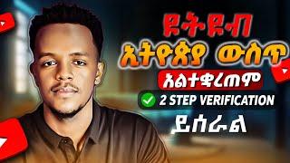 ዩቱብ ለመክፈት ስልክ ቁጥር አያስፈልግም | You don't need a phone number to open YouTube