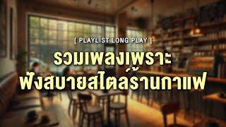 รวมเพลงเพราะ ฟังสบายสไตล์ร้านกาแฟ [ Playlist Long Play ]