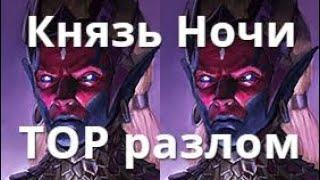 Raid Shadow Legends Князь Ночи / Ghostborn гайд