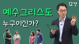 [김진혁 교수의 신학이야기 12강] 예수그리스도는 누구이신가?