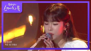 헤이즈 - 헤픈 우연 [유희열의 스케치북/You Heeyeol’s Sketchbook] | KBS 210521 방송