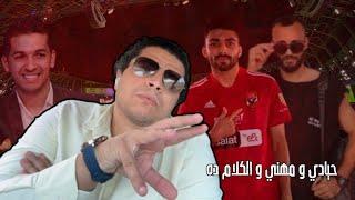 الاعلامي المهني المحايد هاني الش…طور الشهير ب هاني حتحوت و ستوري خالد عبدالفتاح ل مروان حمدي