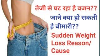 अगर तेजी से कम हो रहा है वजन तो हो सकती है ये बीमारी || weight loss causes