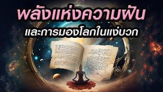 พลังแห่งความฝันและการมองโลกในแง่บวก  ( Step 7 & 8  )