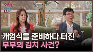 [한줄 리포트] 개업식을 준비하다 터진 부부의 김치 사건?ㅣ오은영리포트 결혼지옥 MBC 250616 방송