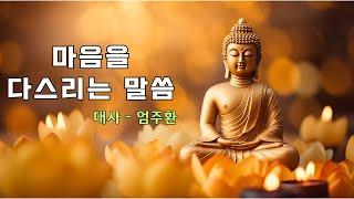 명상의말씀  마음을 다스리는 말씀