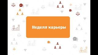 В Алтайском филиале РАНХиГС прошла Неделя карьеры 2022