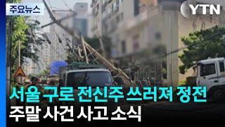 서울 구로동에서 전신주 쓰러져 정전...충북 청주에서 화물차 화재 / YTN