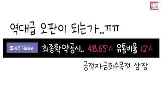 아...서울보증보험.. 매우높은확약.!!!  역대급 오판이될지는.. 개봉박두!!!