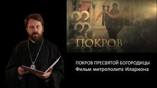 ПОКРОВ. Фильм митрополита Илариона. Цикл «Церковные праздники»