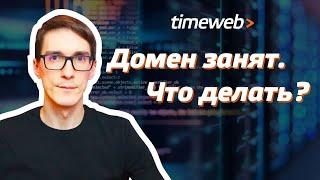 Регистрация домена 2021. Что делать, если домен занят? Как правильно выбрать домен для сайта