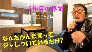 「3年目の浮気」 字幕付きカバー 1982年 佐々木勉作詞作曲 ヒロシ＆キーボー 若林ケン 昭和歌謡シアター　～たまに平成の歌～