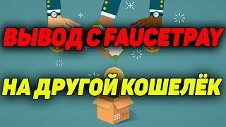 Как вывести с FaucetPay на другой кошелёк Вывод криптовалюты на TrustWallet faucetpay withdraw guide