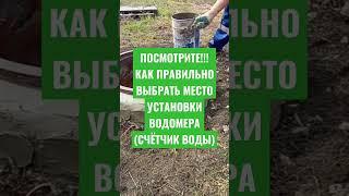 ПОСМОТРИТЕ!!! КАК ПРАВИЛЬНО ВЫБРАТЬ МЕСТО УСТАНОВКИ ВОДОМЕРА (СЧЁТЧИК ВОДЫ)