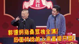 郭德纲只敢演一次的相声！真的是把于谦骂的狗血淋头！谦大爷给徒弟们鞠躬这以后谁还敢上来骂！【德雲斗笑社】