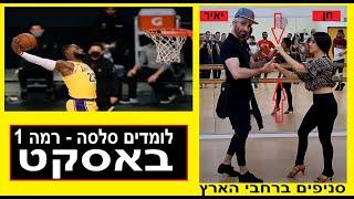 תרגיל בסיסי של סלסה - תרגיל "באסקט"  - ⭐️ביה"ס סאבור לטינו⭐️ סניף ר"ג