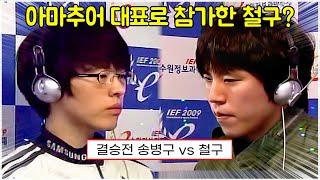 스타 명경기｜IEF 대회 결승에서 만난 철구 vs 송병구! 아마추어 대표로 참가한 철구의 실력은? (Stork 송병구 vs Terror 이예준)