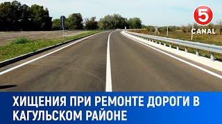 Хищения при ремонте дороги в Кагульском районе