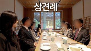 드디어 상견례하는 날 (85년생, 01년생 커플)