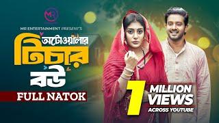 অটোওয়ালার টিচার বউ । Autowalar Teacher Bou । Asraf Supto | Maimuna Momo | Bangla New Natok 2024