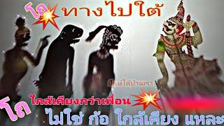 หนังตะลุง จัดเต็มความสนุก โถ ทางไปใต้ ปักษ์ใต้บ้านเรา ไม่ใช่ก็ใกล้เคียงแหละ