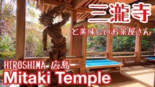 【広島散歩】三瀧寺とお茶屋さんで癒される [Mitaki Temple] Walk around Hiroshima Japan